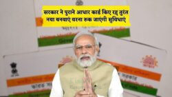 पुराने आधार कार्ड अब नहीं होंगे मान्य – सरकार ने जारी की ब्लैकलिस्ट, तुरंत नया आधार बनवाएं