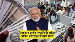 सरकार ने 8वें वेतन आयोग की तारीख की घोषणा की – सभी स्तरों के कर्मचारियों के लिए नया वेतन चार्ट जारी
