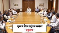 जून 2025 में बैंक सिर्फ 15 दिन ही रहेंगे खुले – पूरे महीने में आधे दिन बंद रहेंगे बैंक, जानें पूरी लिस्ट