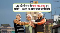 LIC का बड़ा प्लान – 40 से 80 साल के लोगों को मिलेगा ₹12,000 प्रतिमाह पेंशन, जानें कैसे करें आवेदन